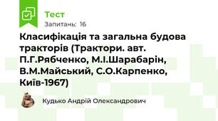 Класифікація та загальна будова тракторів (Трактори. авт. П.Г.Рябченко, М.І.Шарабарін, В.М.Майський, С.О.Карпенко, Київ-1967)