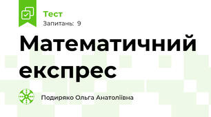 Математичний експрес