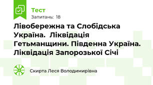 Лівобережна та Слобідська Україна.  Ліквідація Гетьманщини. Південна Україна. Ліквідація Запорозької Січі