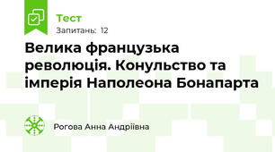 Велика французька революція. Конульство та імперія Наполеона Бонапарта