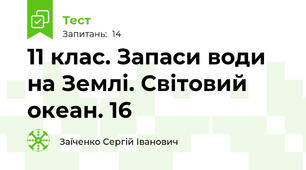 11 клас. Запаси води на Землі. Світовий океан. 16 
