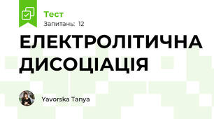 ЕЛЕКТРОЛІТИЧНА ДИСОЦІАЦІЯ
