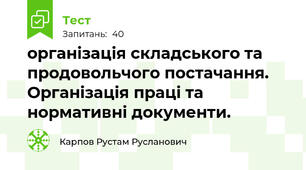 організація складського та продовольчого постачання. Організація праці та нормативні документи.