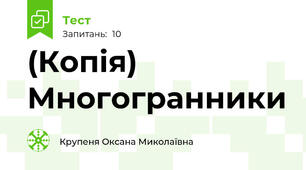 (Копія) Многогранники