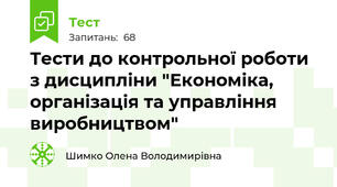 Тести до контрольної роботи з дисципліни "Економіка, організація та управління виробництвом"