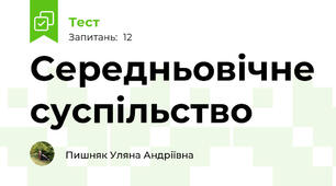 Середньовічне суспільство