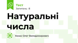 Натуральні числа