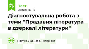  Діагностувальна робота з теми "Прадавня література в дзеркалі літератури"