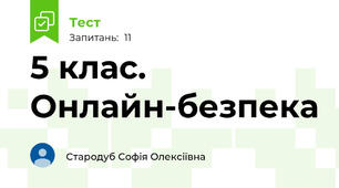 5 клас. Онлайн-безпека