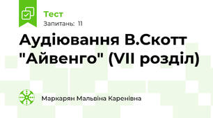 Аудіювання В.Скотт "Айвенго" (VII розділ)