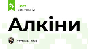Алкіни