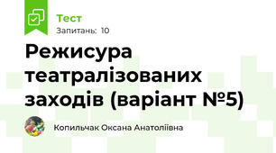 Режисура театралізованих заходів (варіант №5)