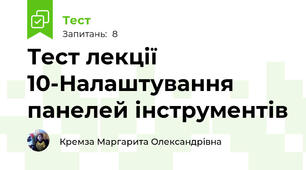 Тест лекції 10-Налаштування панелей інструментів 