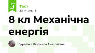 8 кл Механічна енергія