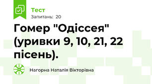 Гомер "Одіссея" (уривки 9, 10, 21, 22 пісень).