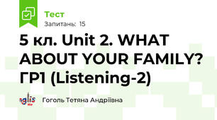 5 кл. Unit 2. WHAT ABOUT YOUR FAMILY? ГР1 (Listening-2)