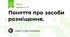 Поняття про засоби розміщення. 