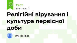 Релігійні вірування і культура первісної доби