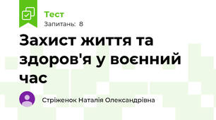 Захист життя та здоров'я у воєнний час