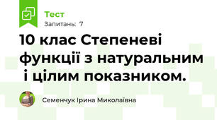10 клас Степеневі функції з натуральним  і цілим показником. 