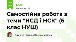 Самостійна робота з теми "НСД і НСК" (6 клас НУШ)