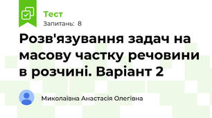 Розв'язування задач на масову частку речовини в розчині. Варіант 2 