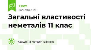 Загальні властивості неметалів 11 клас