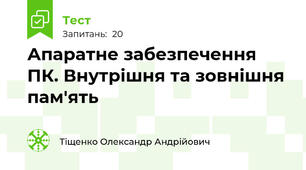 Апаратне забезпечення ПК. Внутрішня та зовнішня пам'ять
