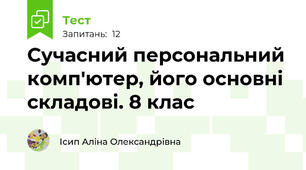 Сучасний персональний комп'ютер, його основні складові. 8 клас