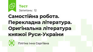 Самостійна робота. Перекладна література. Оригінальна література княжої Руси-України