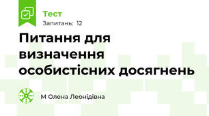 Питання для визначення особистісних досягнень