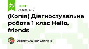 (Копія) Діагностувальна робота 1 клас Hello, friends