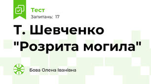  Т. Шевченко "Розрита могила"