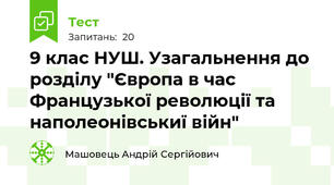 9 клас НУШ. Узагальнення до розділу "Європа в час Французької революції та наполеонівськиї війн"
