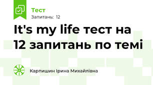 It's my life тест на 12 запитань по темі 