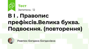 В І . Правопис префіксів.Велика буква. Подвоєння. (повторення)