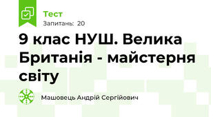 9 клас НУШ. Велика Британія - майстерня світу