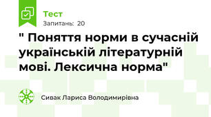 " Поняття норми в сучасній українській літературній мові. Лексична норма"