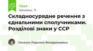 Складносурядне речення з єднальними сполучниками. Розділові знаки у ССР