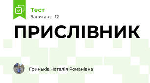 ПРИСЛІВНИК