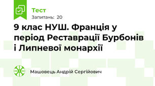9 клас НУШ. Франція у період Реставрації Бурбонів і Липневої монархії