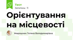 Орієнтування на місцевості 