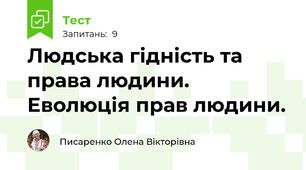 Людська гідність та права людини. Еволюція прав людини.