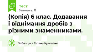 (Копія) 6 клас. Додавання і віднімання дробів з різними знаменниками.
