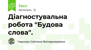 Діагностувальна робота "Будова слова". 