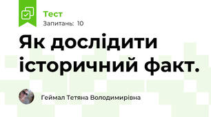 Як дослідити історичний факт.