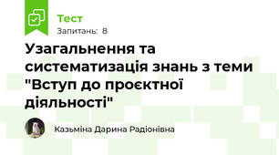 Узагальнення та систематизація знань з теми "Вступ до проєктної діяльності"