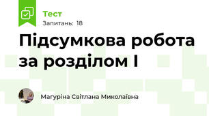 Підсумкова робота за розділом І