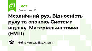Механічний рух. Відносність руху та спокою. Система відліку. Матеріальна точка (НУШ)