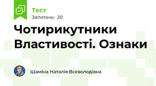 Чотирикутники Властивості. Ознаки